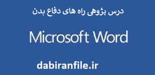 نمونه درس پژوهی کلاس پنجم ابتدایی