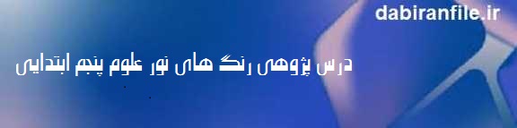 درس پژوهی علوم پنجم ابتدایی رنگ های نور - بصورت ورد و قابل ویرایش