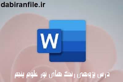 درس پژوهی علوم پنجم ابتدایی