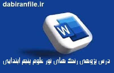 درس پژوهی علوم پنجم ابتدایی نور و رنگ و چشمه های نور