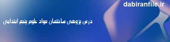 دانلود درس پژوهی ساختمان مواد پایه پنجم ابتدایی