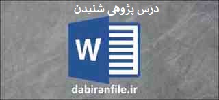 درس پژوهی رایگان مقطع ابتدایی