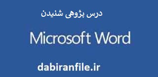 نمونه درس پژوهی پایه پنجم ابتدایی