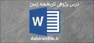 درس پژوهی تاریخچه زمین و خاک علوم پنجم ابتدایی دانلود درس پژوهی پایه پنجم ابتدایی