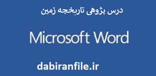درس پژوهی تاریخچه زمین و خاک علوم پنجم ابتدایی درس پژوهی درس علوم کلاس پنجم ابتدایی