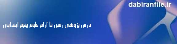 دانلود درس پژوهي علوم پنجم ابتدایی زمین ناآرام