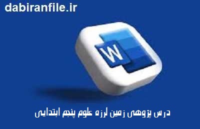 درس پژوهی زمین لرزه پایه پنجم به صورت کامل و آماده 