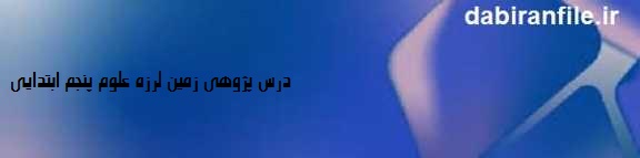 دانلود درس پژوهی علوم پنجم ابتدایی زمین لرزه