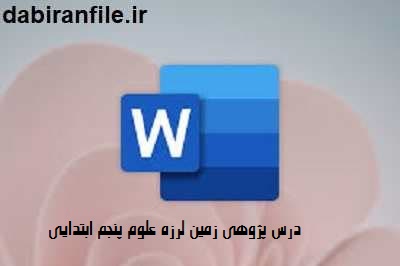 درس پژوهی علوم ابتدایی