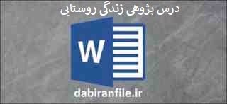 دانلود درس پژوهی کلاس چهارم ابتدایی