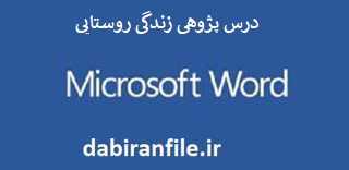 دانلود درس پژوهی جدید