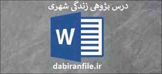 درس پژوهی تعلیمات اجتماعی کلاس چهارم ابتدایی