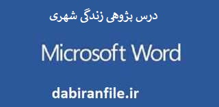 درس پژوهی رایگان مقطع ابتدایی