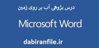 درس پژوهی درس علوم کلاس سوم ابتدایی