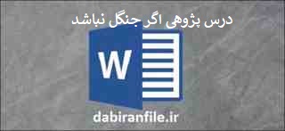 درس پژوهی درس بخوانیم پایه سوم ابتدایی