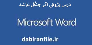 درس پژوهی کامل و آماده بصورت ورد