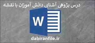  درس پژوهی پایه چهارم ابتدایی word