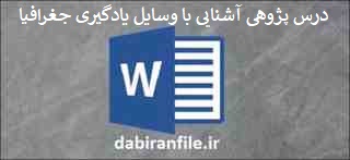 درس پژوهی آشنایی با وسایل یادگیری جغرافیا تعلیمات اجتماعی چهارم دانلود درس پژوهی کلاس چهارم ابتدایی
