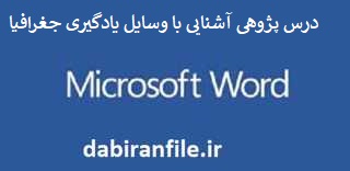 درس پژوهی آشنایی با وسایل یادگیری جغرافیا تعلیمات اجتماعی چهارم درس پژوهی پایه چهارم ابتدایی