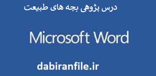 درس پژوهی کامل و آماده بصورت ورد