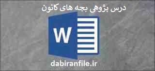 نمونه درس پژوهی کلاس سوم ابتدایی