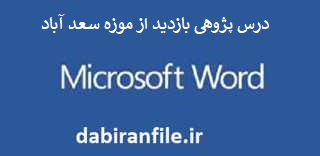  دانلود درس پژوهي كاخ سعداباد
