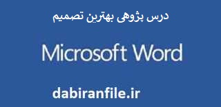 درس پژوهی کلاس سوم ابتدایی بصورت ورد