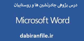 نمونه درس پژوهی کلاس سوم ابتدایی