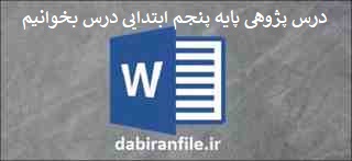 درس پژوهی کلاس پنجم ابتدای بصورت word