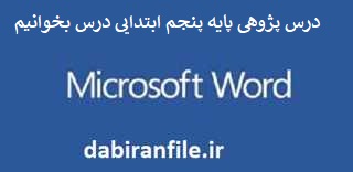 درس پژوهی آموزگار پایه پنجم ابتدایی