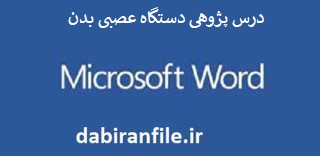 نمونه درس پژوهی پایه پنجم ابتدایی