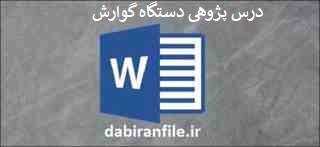 نمونه درس پژوهی پایه سوم ابتدایی