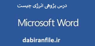 دانلود فایل درس پژوهی انرژی چیست