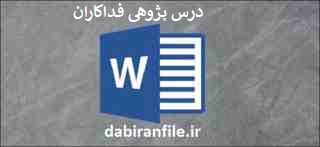 درس پژوهی رایگان مقطع ابتدایی