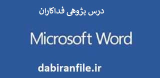 درس پژوهی درس بخوانیم کلاس سوم ابتدایی