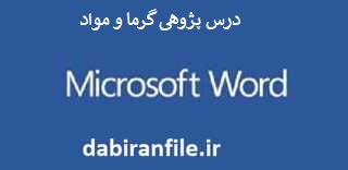 دانلود درس پژوهی کلاس سوم ابتدایی