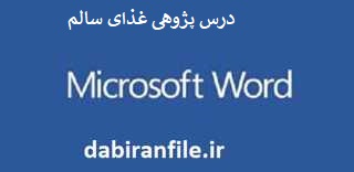 دانلود درس پژوهي علوم سوم دبستان