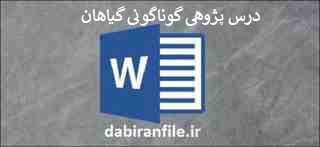 درس پژوهی علوم پایه سوم ابتدایی