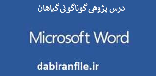 نمونه درس پژوهی کلاس سوم ابتدایی