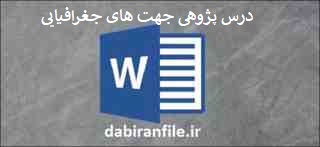 درس پژوهی کامل و آماده بصورت ورد