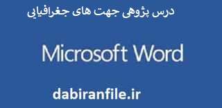 درس پژوهی رایگان مقطع ابتدایی