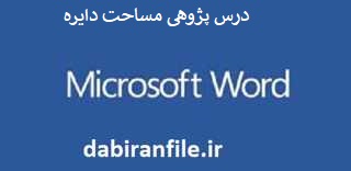 درس پژوهی مساحت دایره ریاضی پنجم ابتدایی درس پژوهی رایگان مقطع ابتدایی