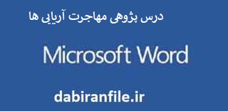 درس پژوهی کامل و آماده بصورت ورد