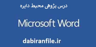 درس پژوهی کلاس پنجم ابتدایی