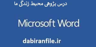 درس پژوهی محیط زندگی ما مطالعات اجتماعی پایه چهارم درس پژوهی کامل و آماده بصورت ورد