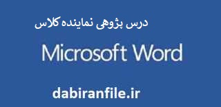 درس پژوهی کامل و آماده بصورت ورد