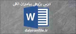 درس پژوهی کامل و آماده بصورت ورد
