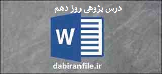 درس پژوهی آموزگار پایه سوم ابتدایی