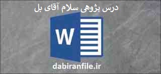 نمونه درس پژوهی پایه سوم ابتدایی