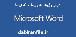 درس پژوهی شهر ما خانه ی ما بخوانیم سوم نمونه درس پژوهی پایه سوم ابتدایی